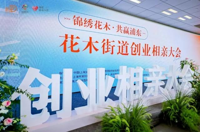 7月12日，浦东新区花木街道在陆家嘴世纪金融广场举办了一场创业相亲大会。 “锦绣花木”微信公众号 图