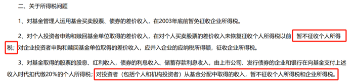 图源：税务局《关于开放式证券投资基金有关税收问题的通知》