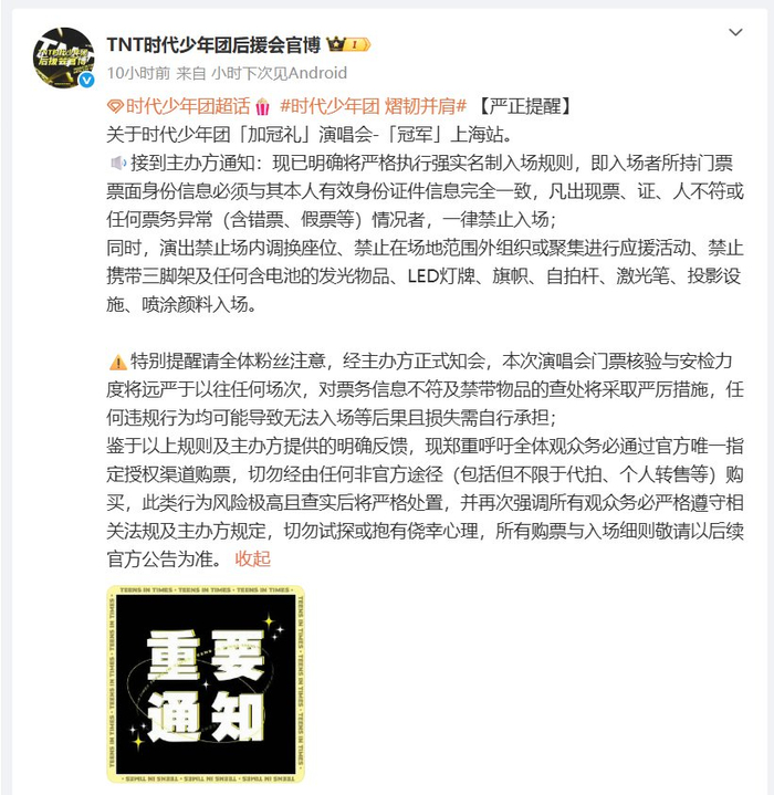 TNT时代少年团后援会官博发布提醒。 微博截图