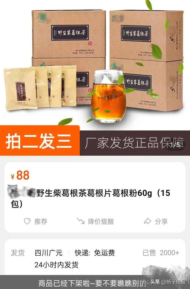 该品牌葛根茶其中一款于当日售罄 图据店铺截图