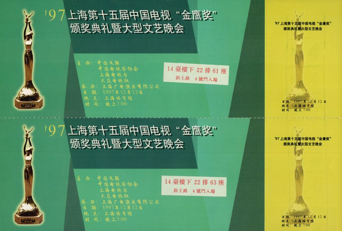 1997金鹰奖颁奖典礼。