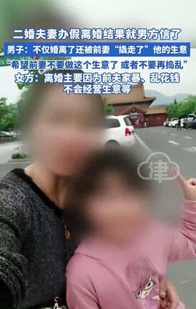 二婚夫妻办假离婚结果就男方信了 生意还被前妻“撬走了”