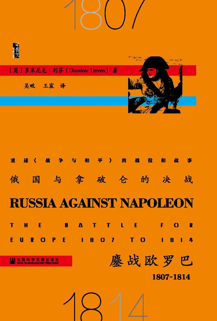 《俄国与拿破仑的决战：鏖战欧罗巴 1807-1814》中译本