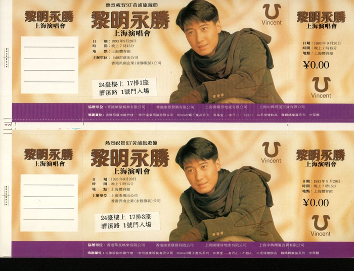 1993年黎明演唱会。