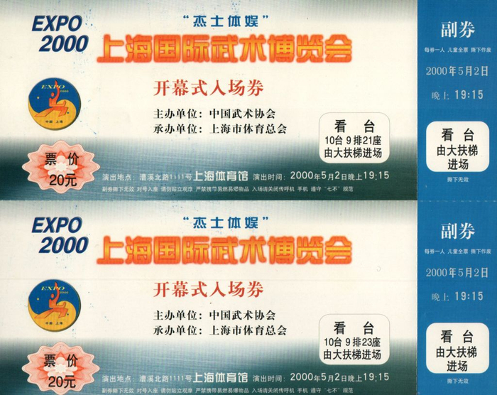 第五届上海国际武术博览会入场券。