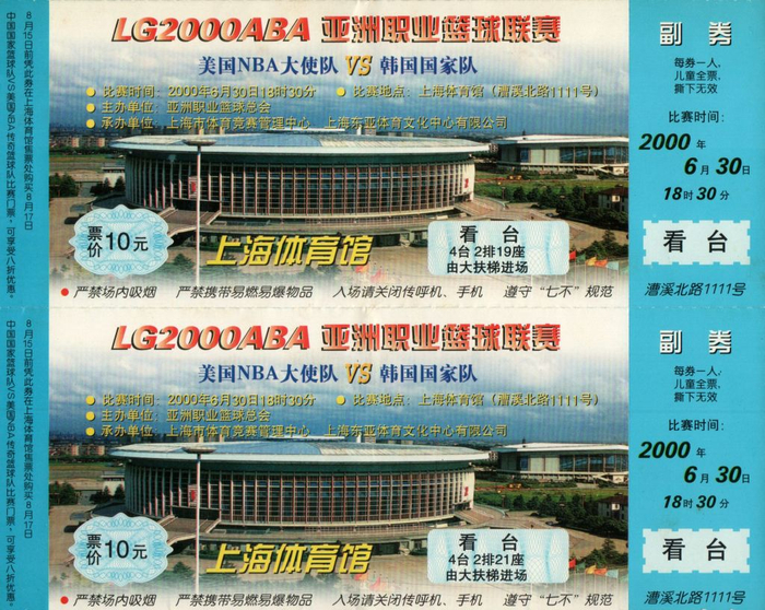 2000年亚洲职业篮球联赛门票。