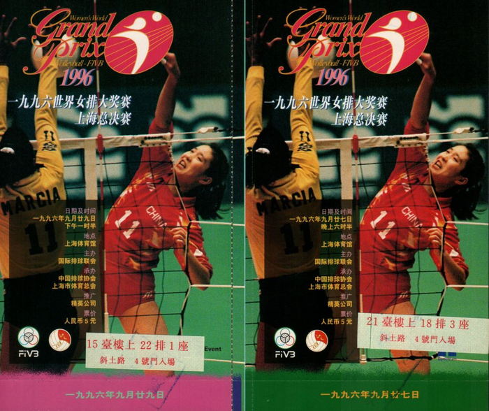 1996年9月27日和9月29日，世界女排大奖赛上海总决赛门票。