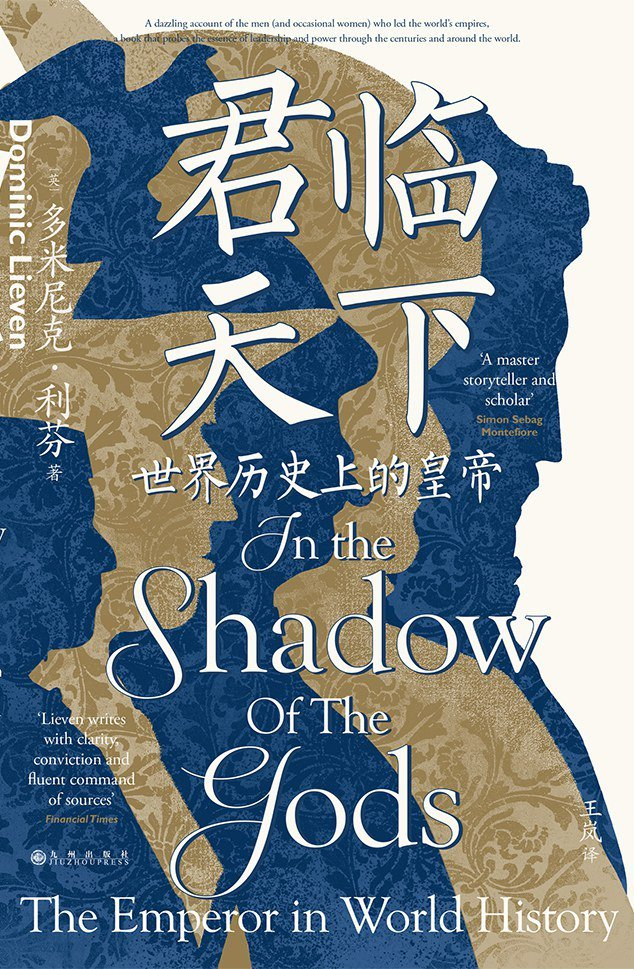 《君临天下：世界历史上的皇帝》中译本