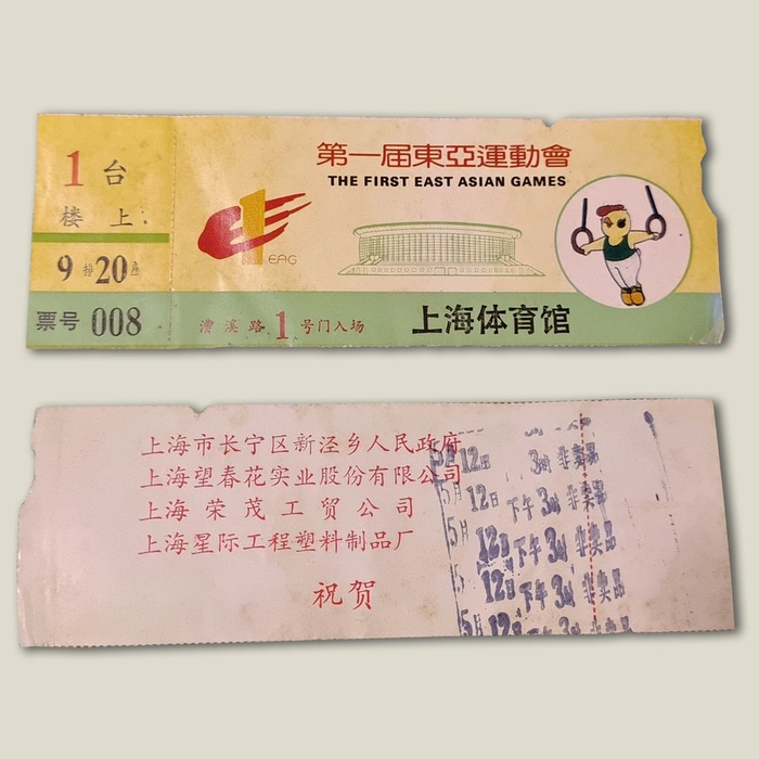 1993年5月12日，第一届东亚运动会上海体育馆1号看台门票。
