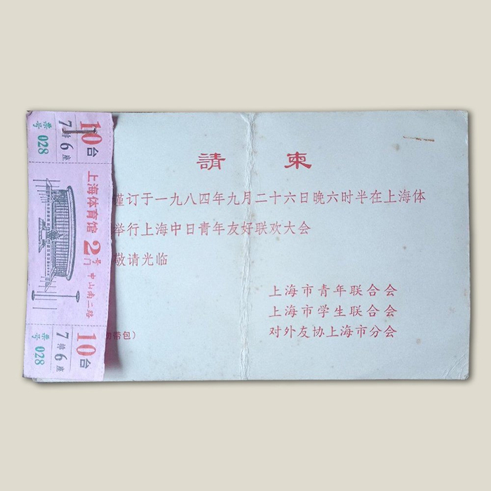 1984年9月26日晚在上海体育馆举行的上海中日青年友好联欢大会的请柬和票根。