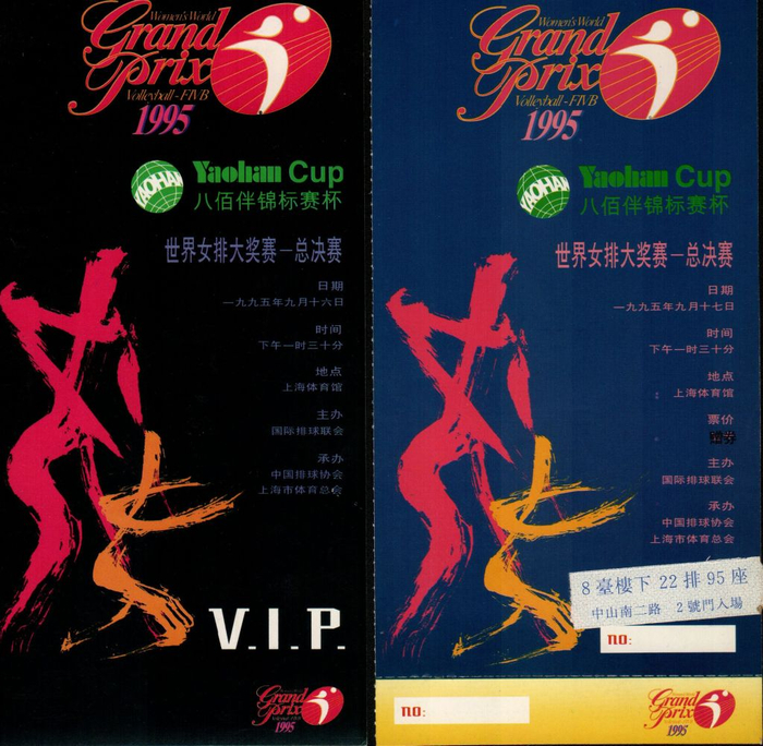 1995年世界女排大奖赛总决赛门票。