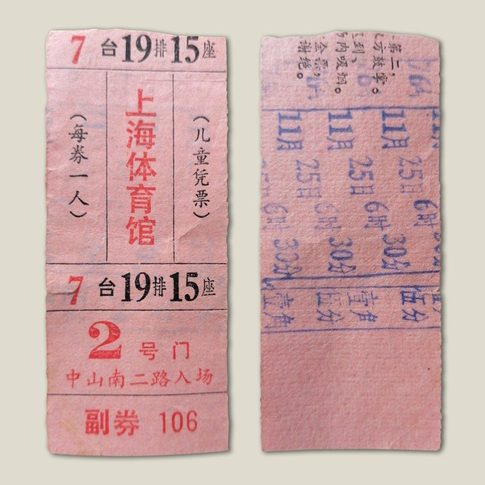 1976年，上海体育馆票根正反面。