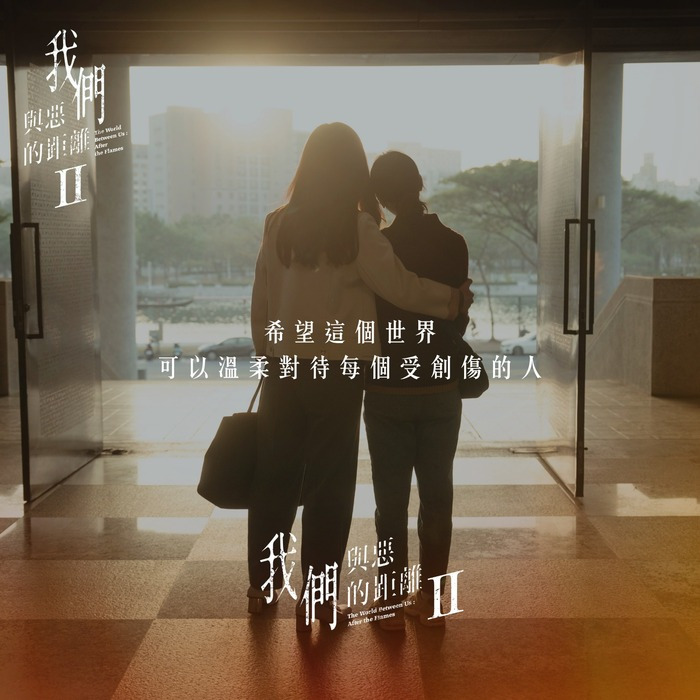 图片来源：《我们与恶的距离》Facebook