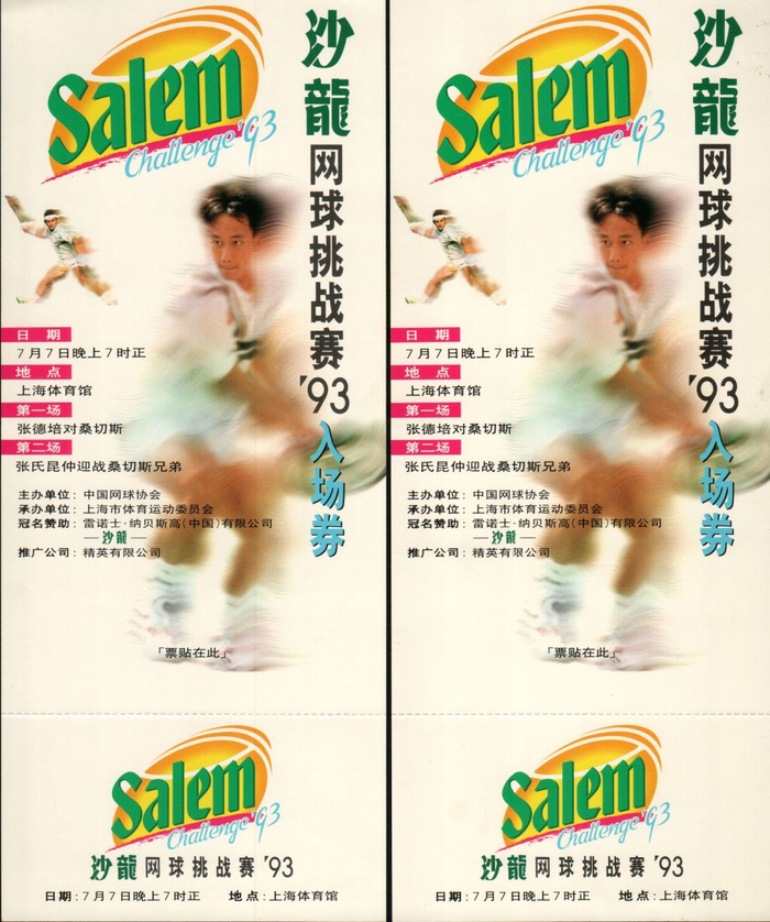 1993年沙龙网球挑战赛门票。