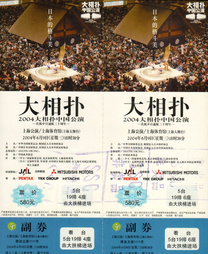 2004大相扑中国公演门票。