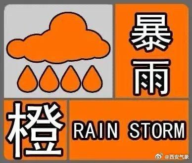 西安市气象台发布暴雨橙色预警信号