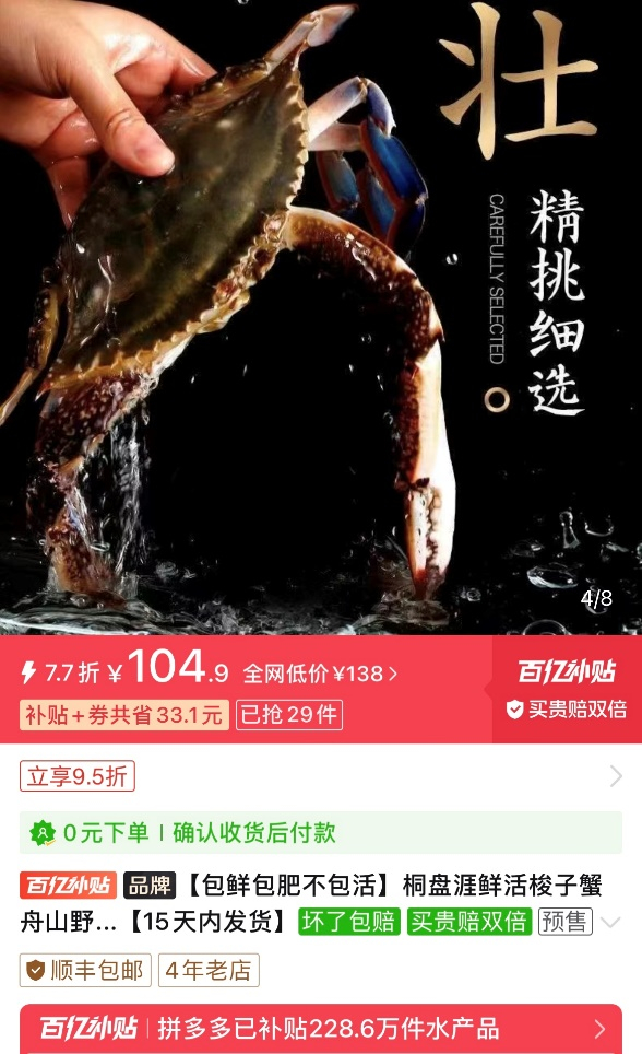 ▲新鲜梭子蟹已全面登陆拼多多。