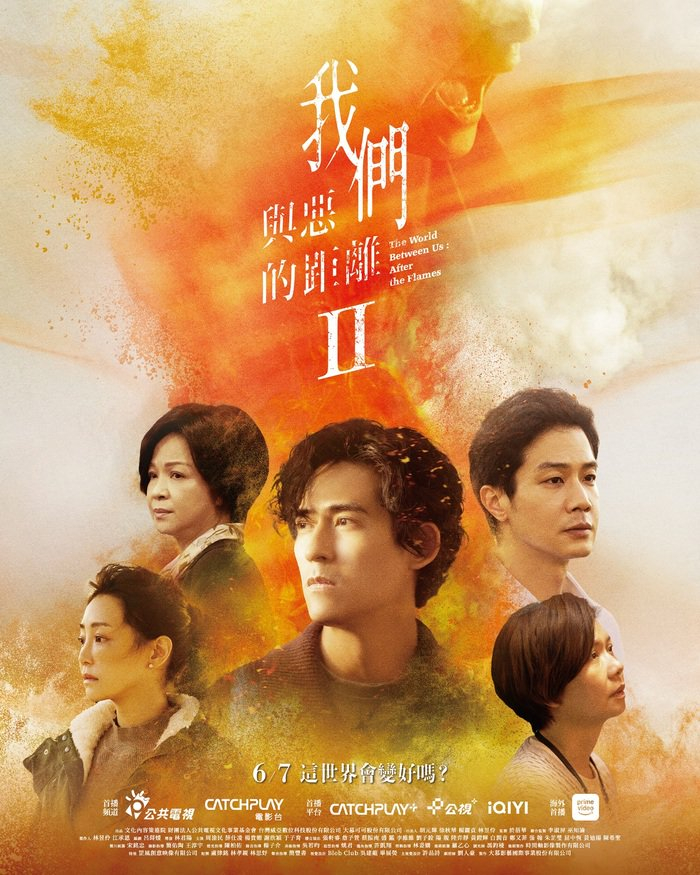 《我们与恶的距离2》正式海报