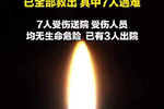 广州白云区山体垮塌致7死7伤搜救结束