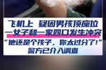 疑因孩子顶座乘客飞机上发生冲突 警方介入调查