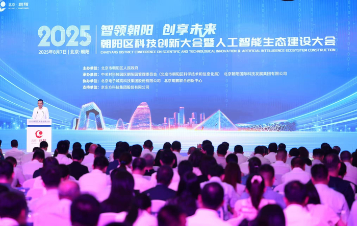 8月7日，2025朝阳区科技创新大会暨人工智能生态建设大会举行。新京报记者 王飞 摄