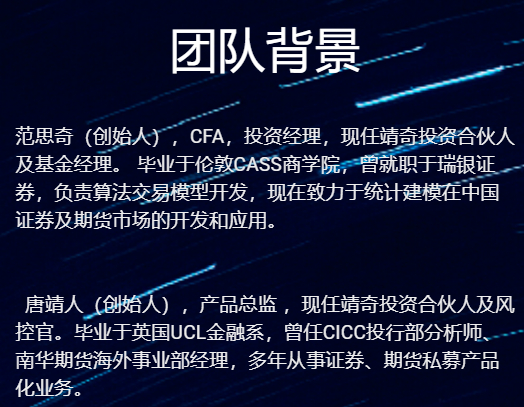 靖奇投资官网展示的团队背景资料