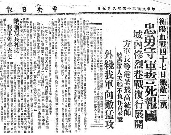 8月9日，《中央日报》报道衡阳保卫战状况