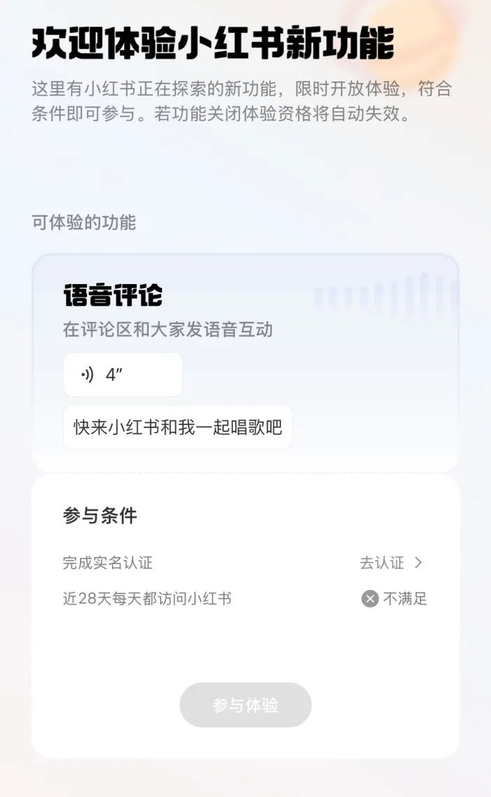   两项参与条件均满足才可申请体验语音评论功能