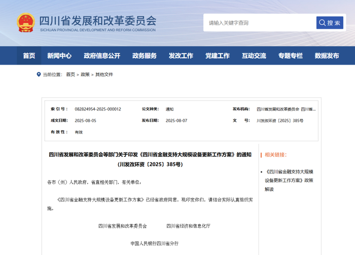 △四川省发展和改革委员会网站截图