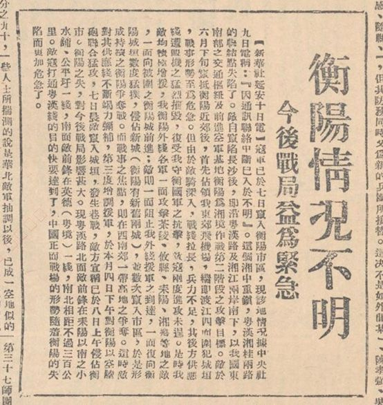 8月10日，《解放日报》报道衡阳保卫战状况