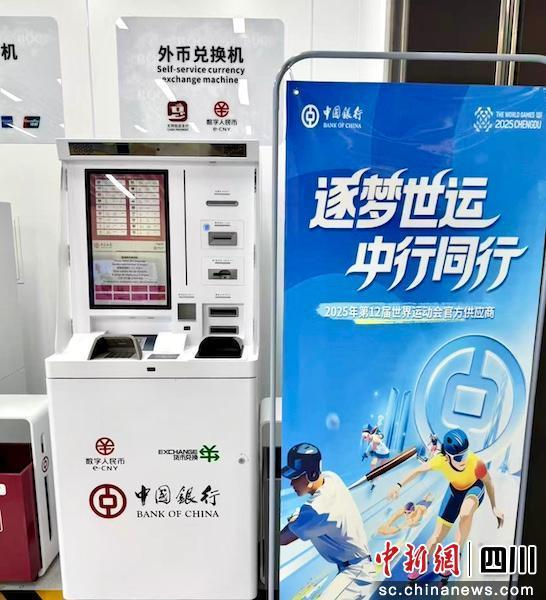 外币兑换机。四川中行 供图
