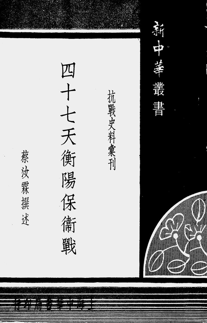 蔡汝霖撰述：《四十七天衡阳保卫战》