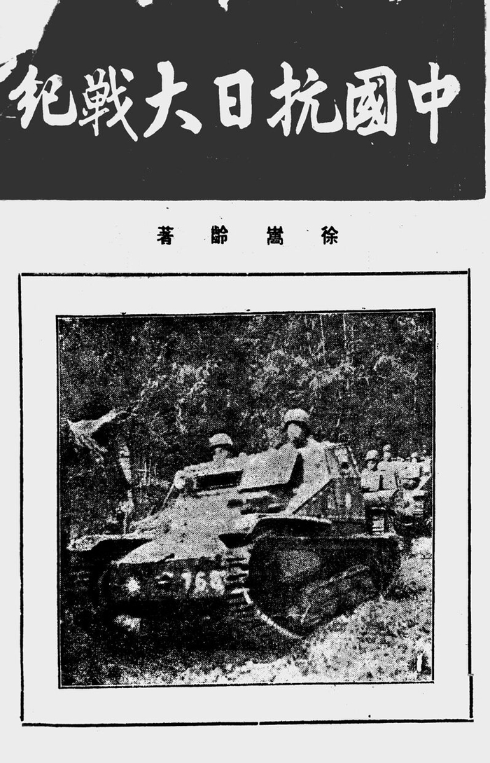 徐嵩龄：《中国抗日大战记》
