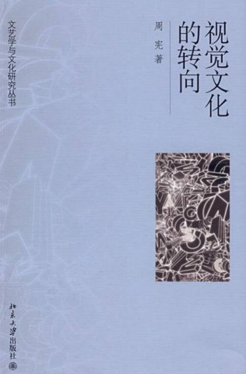 《视觉文化的转向》，周宪/著，北京大学出版社， 2008年1月版