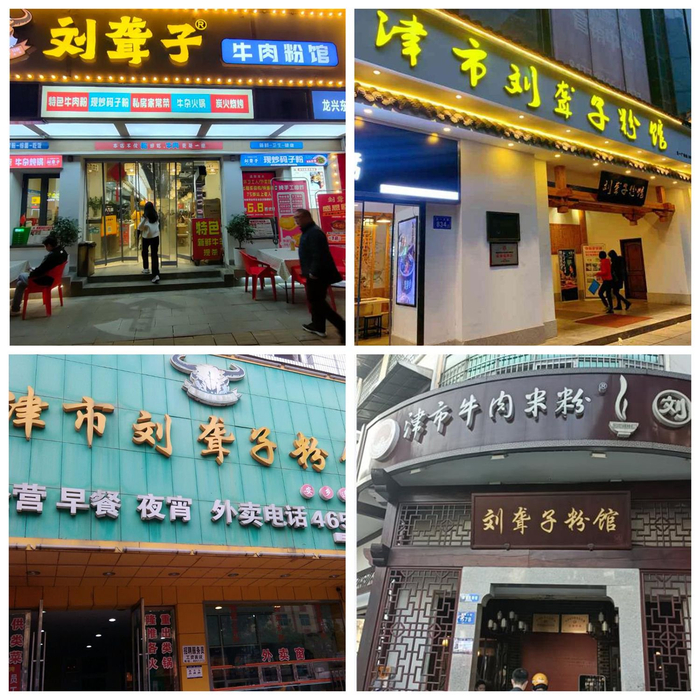 各地的“刘聋子”湖南米粉连锁店