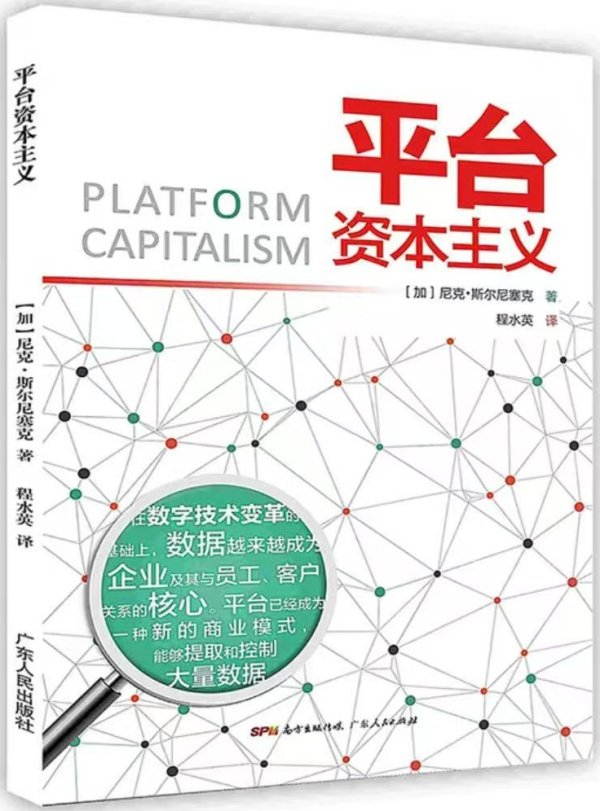 《平台资本主义》，【加】尼克·斯尔尼塞克/著 程水英/译，广东人民出版社， 2018年7月版