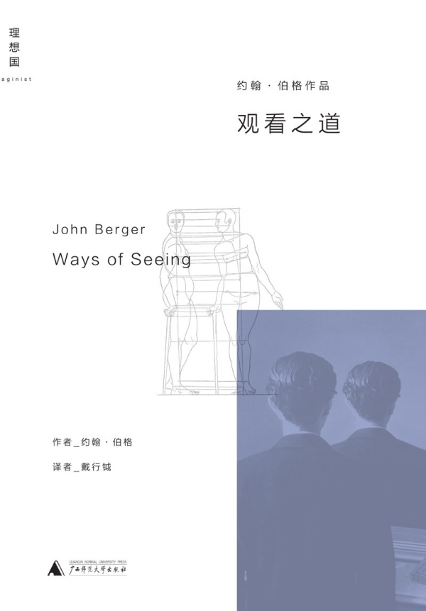 《观看之道》，【英】约翰·伯格/著 戴行钺/译，广西师范大学出版社·理想国，2015年7月版
