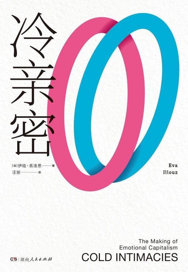 《冷亲密：为什么爱越来越难》，【法】伊娃·易洛思/著 汪丽/译，湖南人民出版社·浦睿文化，2023年4月版