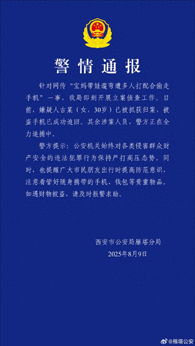 宝妈带娃遛弯遭多人打配合偷走手机�，西安警方通报