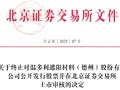 温多利终止北交所IPO 原拟募资1.32亿联储证券保荐