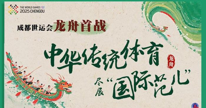 成都世运会 | 龙舟首战世运，中华传统体育尽展“国际范儿”