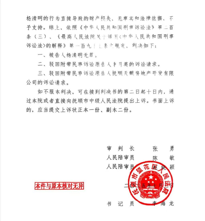 杨清明一审被判无罪