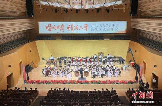 9日，“唱响两岸 情满三晋”2025晋台沪青少年民乐交流音乐会在山西太原举办。 张立程 摄
