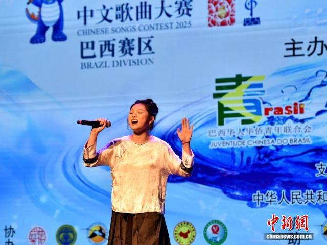 5月25日，巴西圣保罗，邱玮瑶参加2025年文化中国·水立方杯中文歌曲大赛巴西赛区总决赛。记者 林春茵 摄