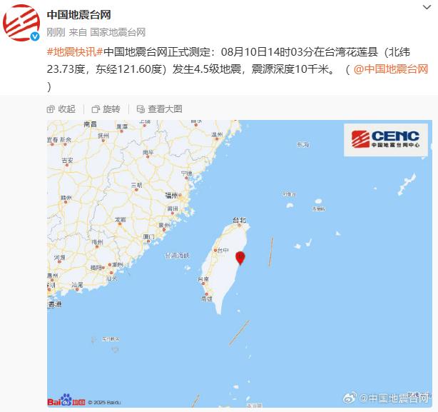台湾花莲县发生4.5级地震，震源深度10千米