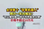 全球首个孕育机器人预计一年内面世