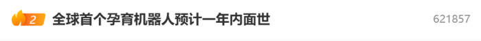 ▲微博热搜截图