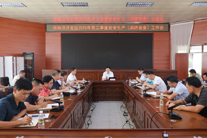 康忠贤主持海口桂林洋开发区2025年第二季度安全生产（消防安全）工作会。