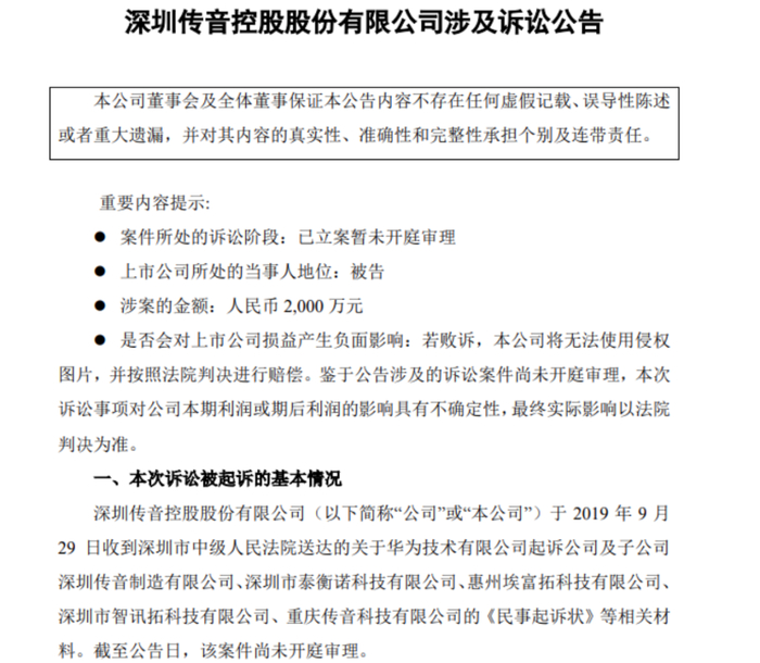 图源：传音 公告截图