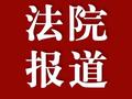 珲春林区基层法院 | 民间借贷起纠纷 法官调解促履行
